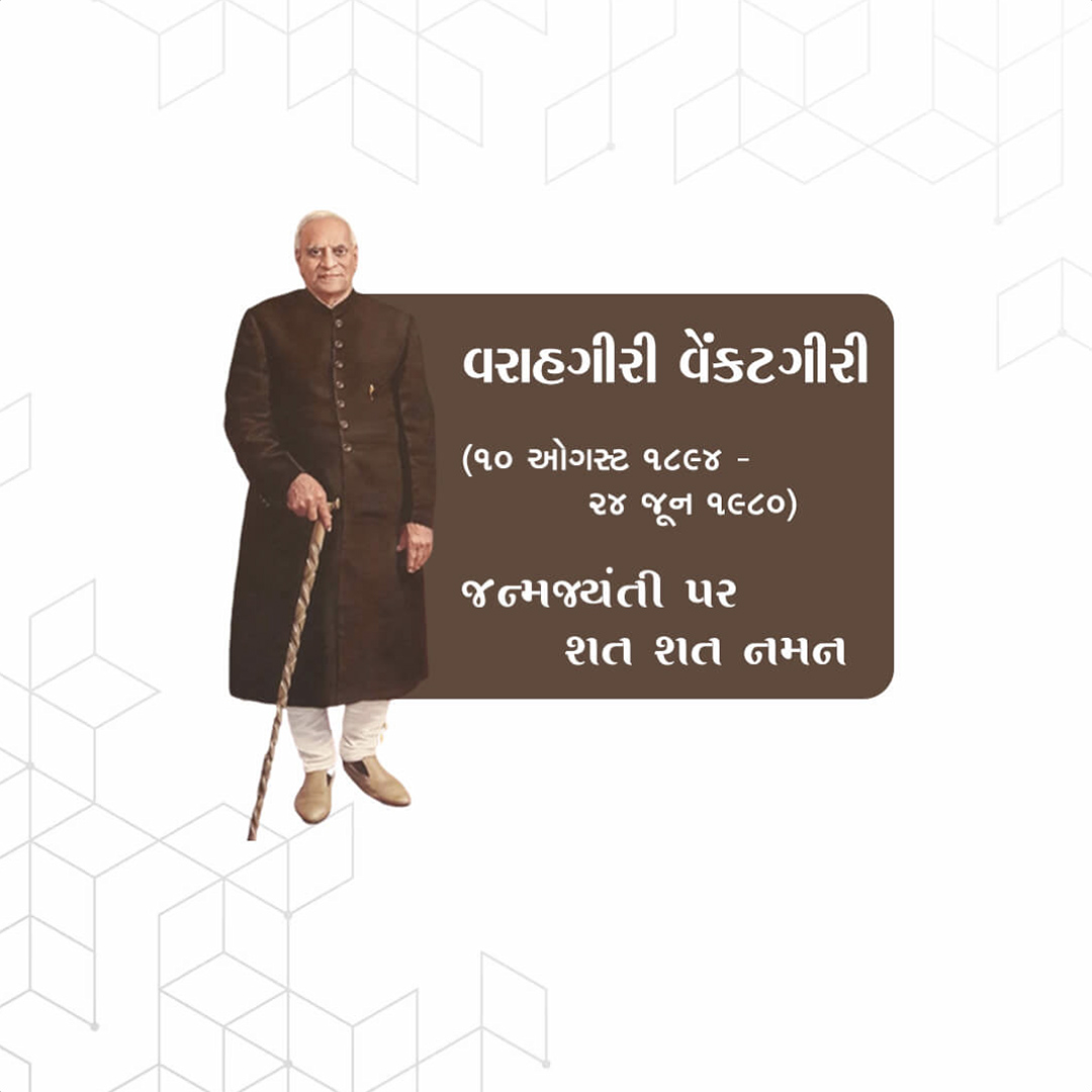 V V Giri Birth Anniversary
