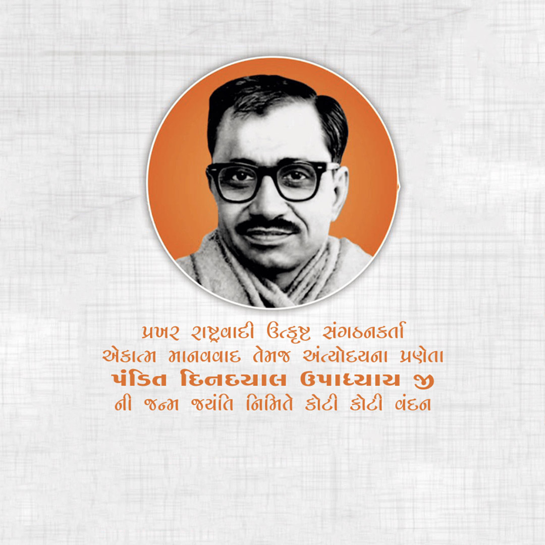 Pandit Dindayal Upadhyay Birth Anniversary