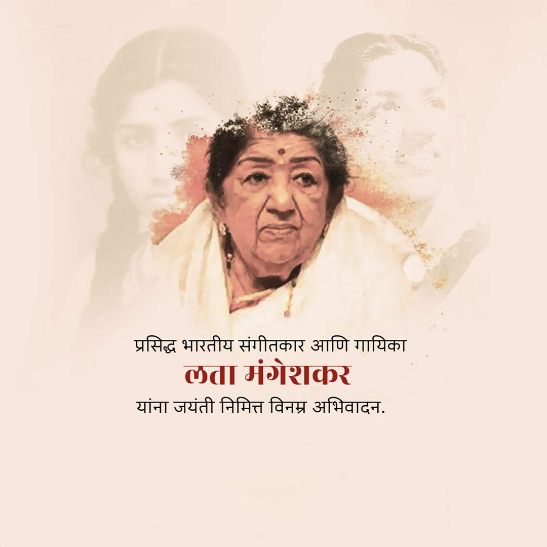 Lata Mangeshkar jayanti