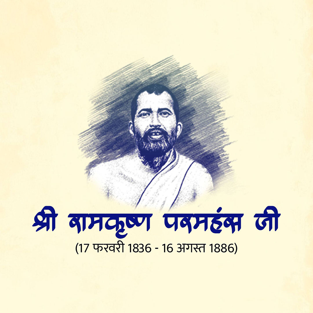 Ramakrishna Paramahamsa Death Anniversary