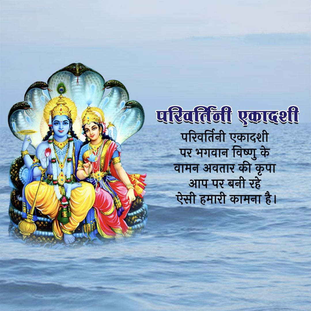 Parivartini Ekadashi