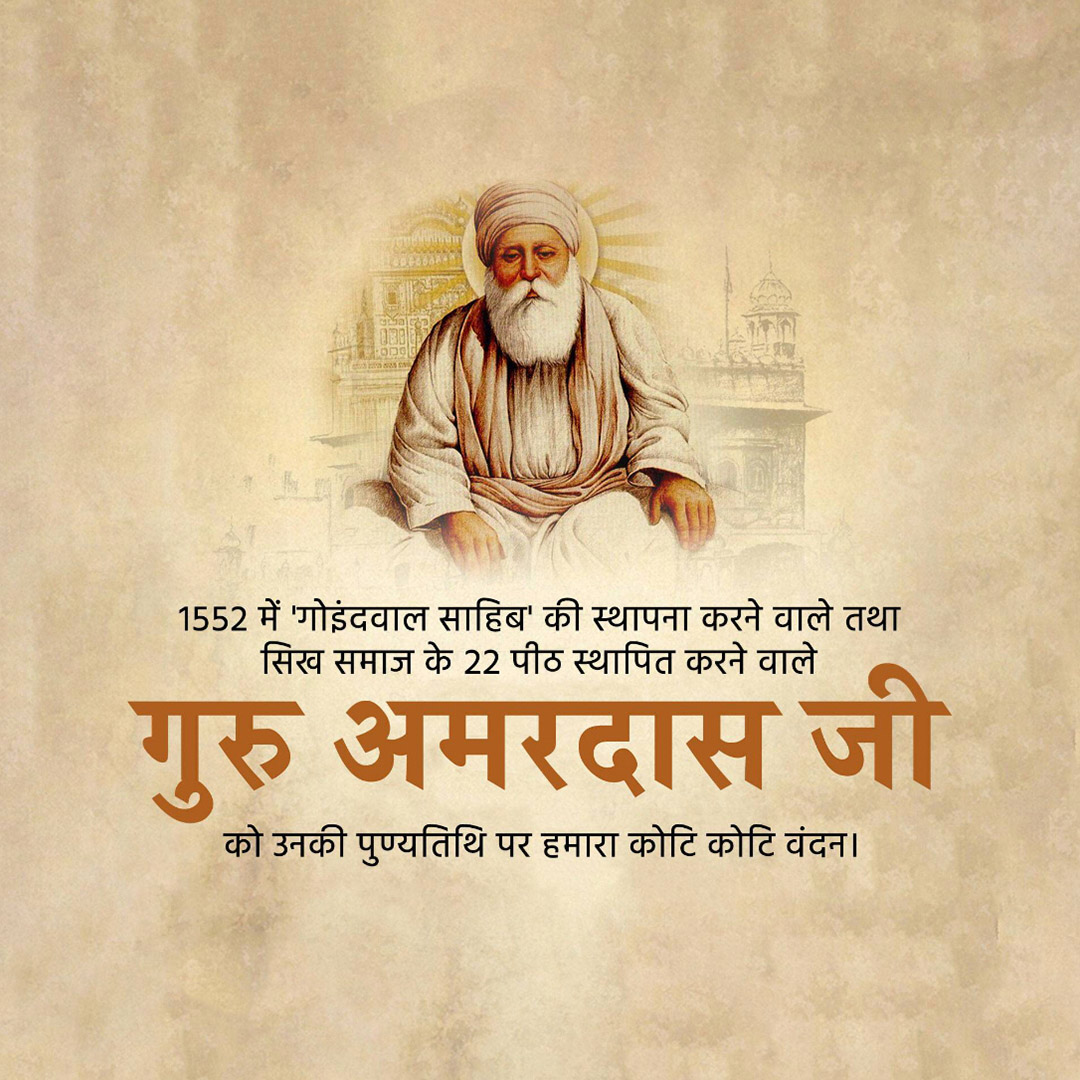 Guru Amar Das Punyatithi