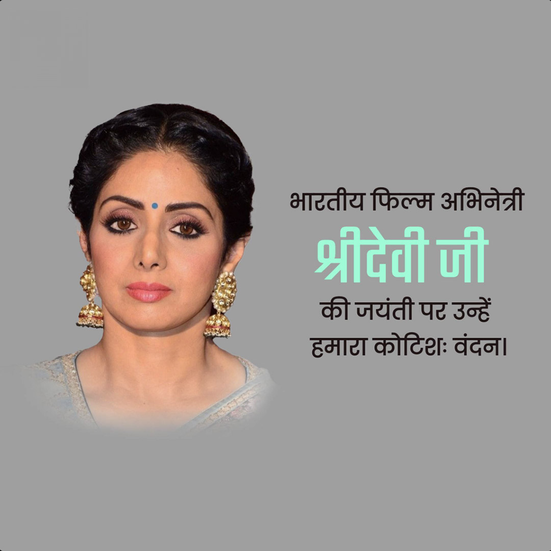 Shridevi Birth Anniversary
