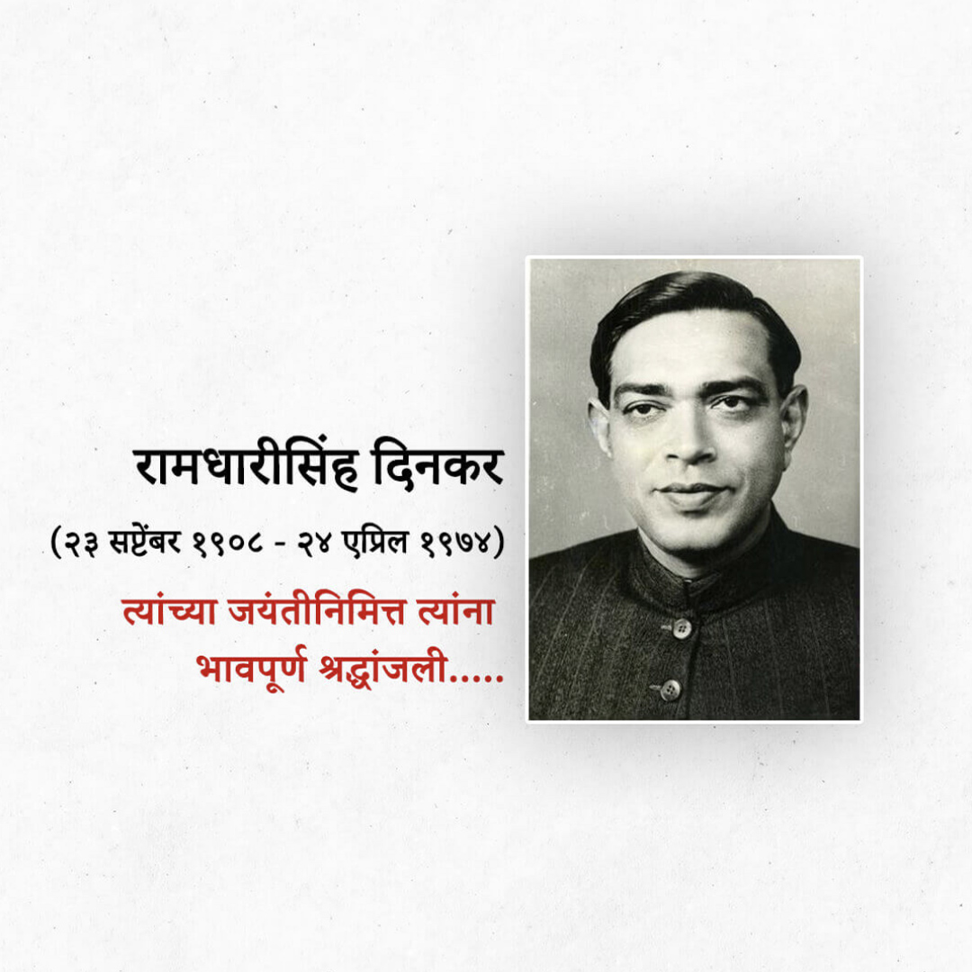 Ramdhari Singh Dinkar Janmajayanti