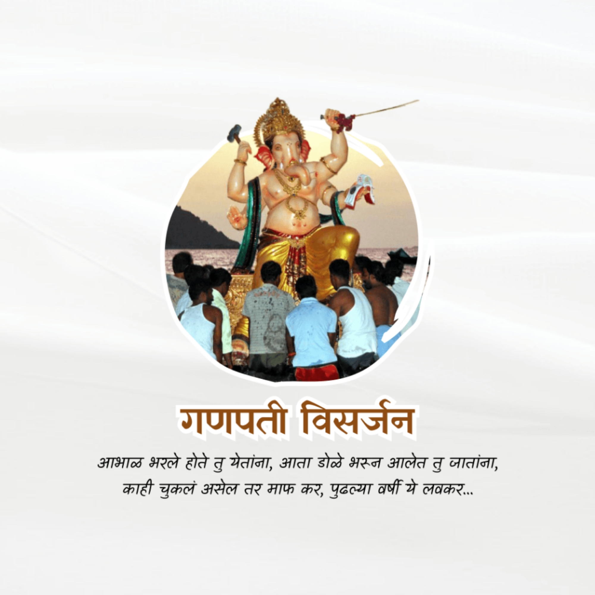 Ganesh Visarjan /Ananta Chaturdashi