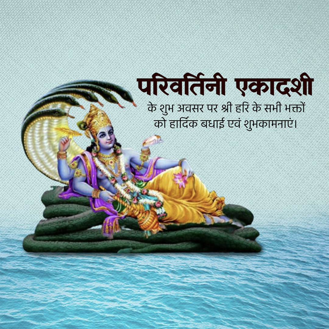 Parivartini Ekadashi