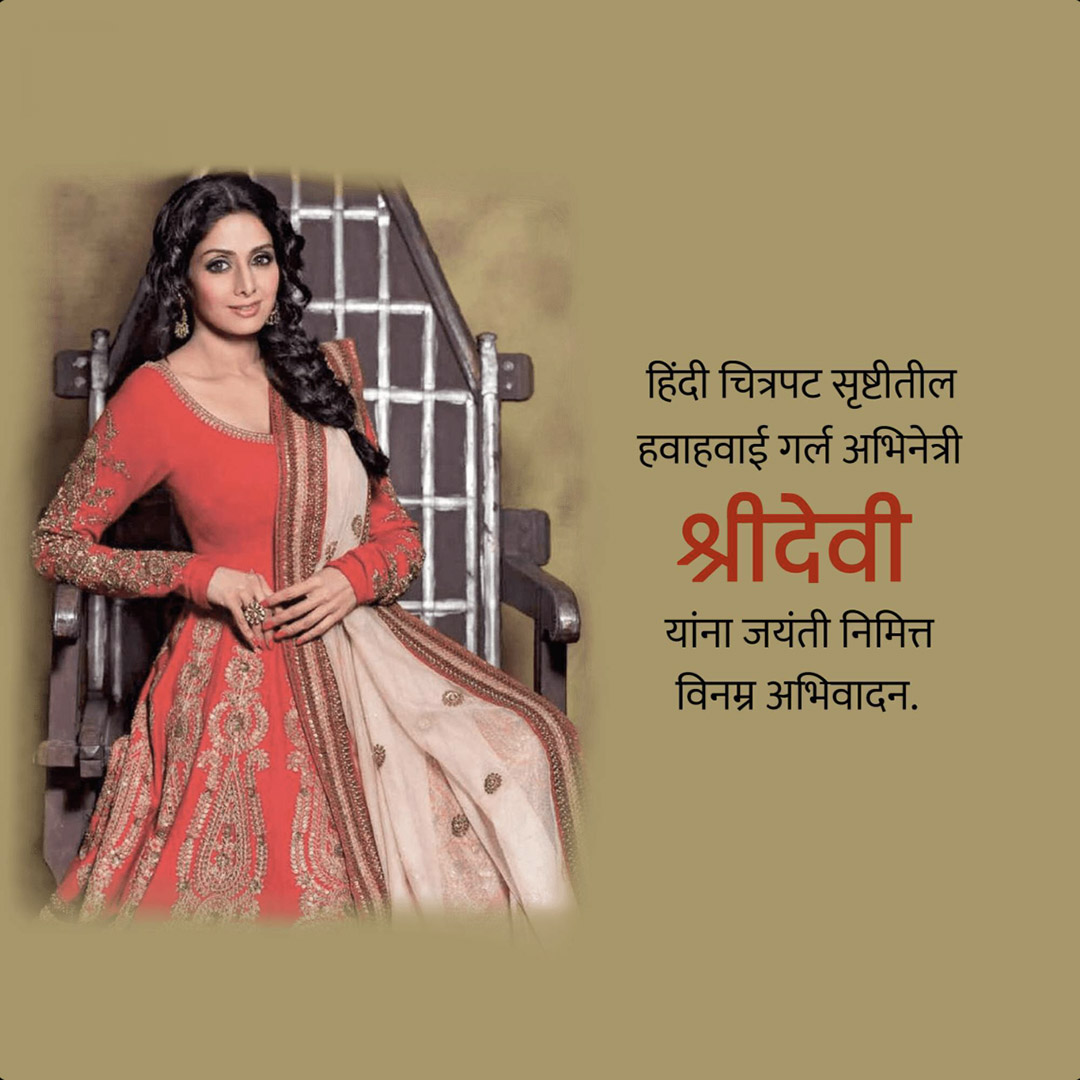 Shridevi Birth Anniversary