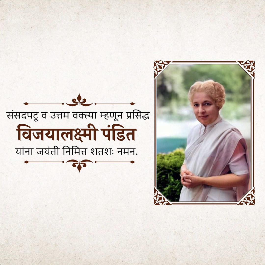 Vijaya Lakshmi Pandit Birth Anniversary