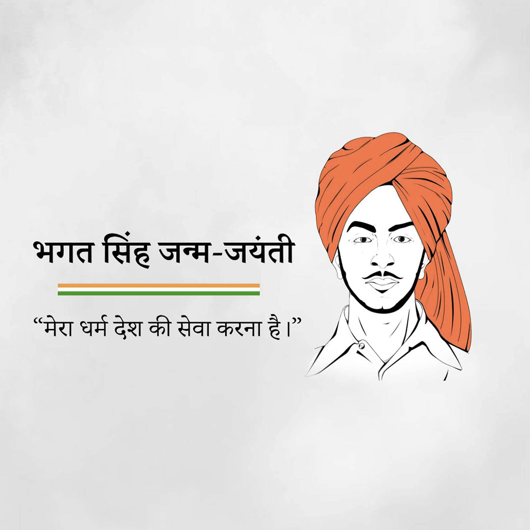 Bhagat Singh Birth Anniversary