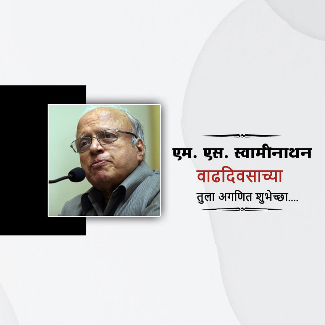 M.S. Swaminathan