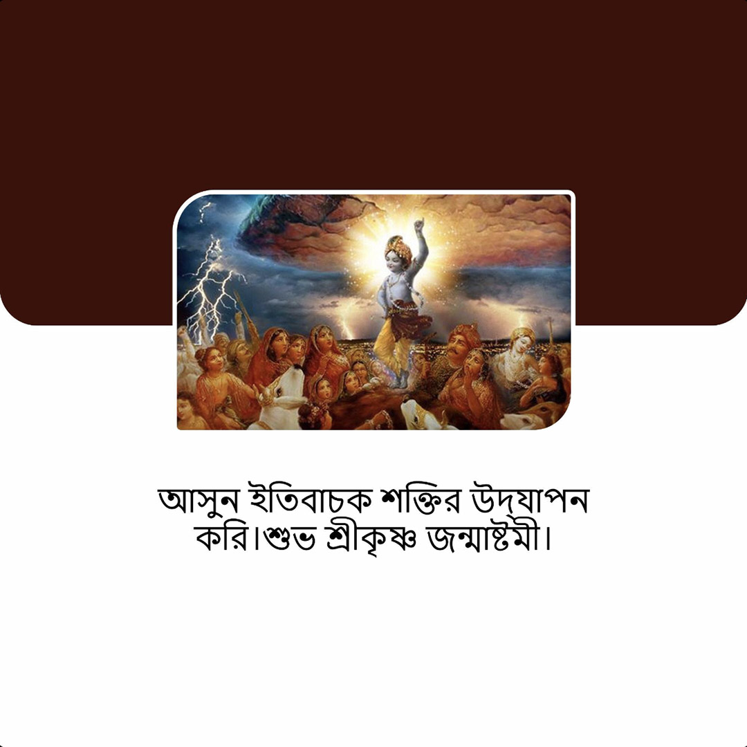 Krishna Janmashtami