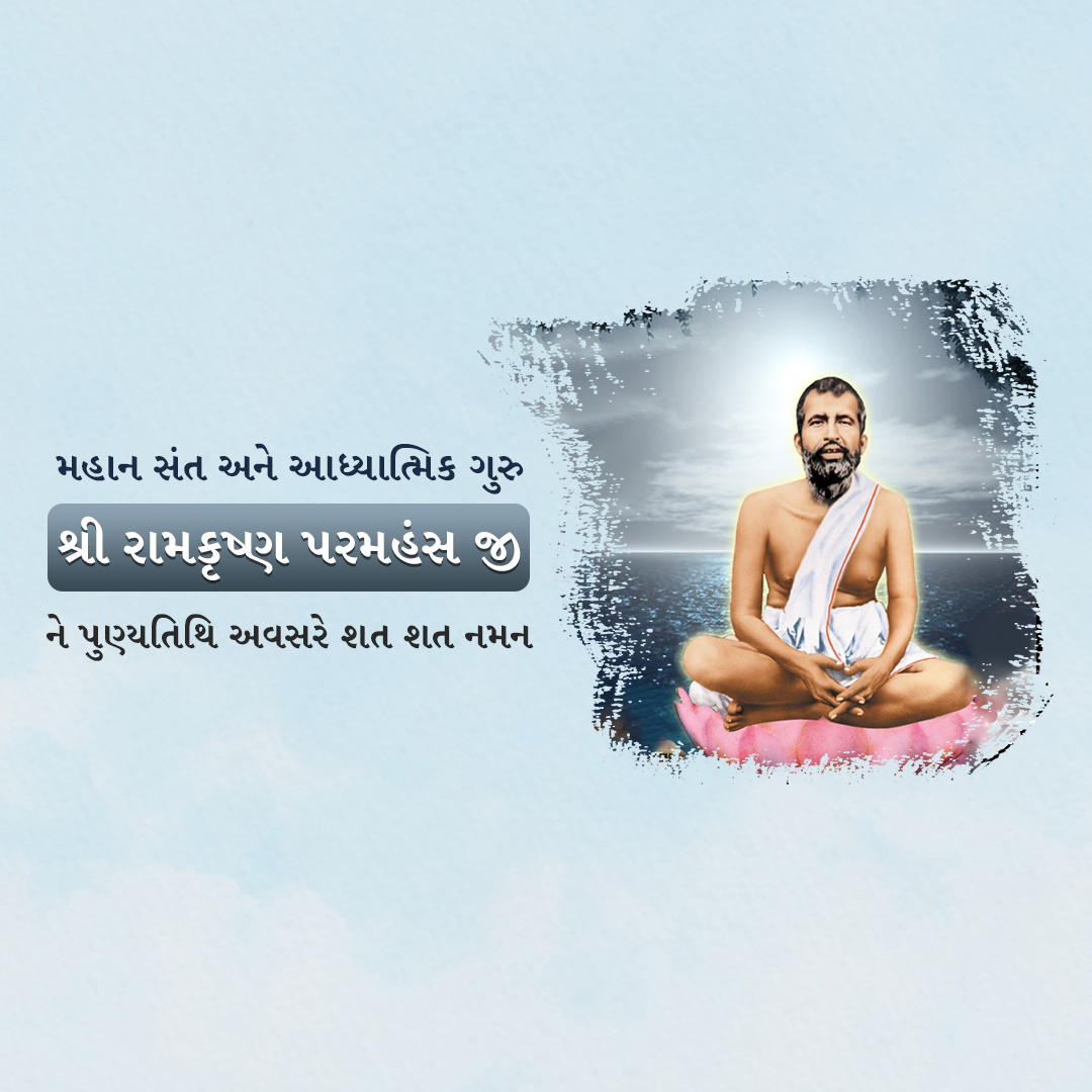 Ramakrishna Paramahamsa Death Anniversary