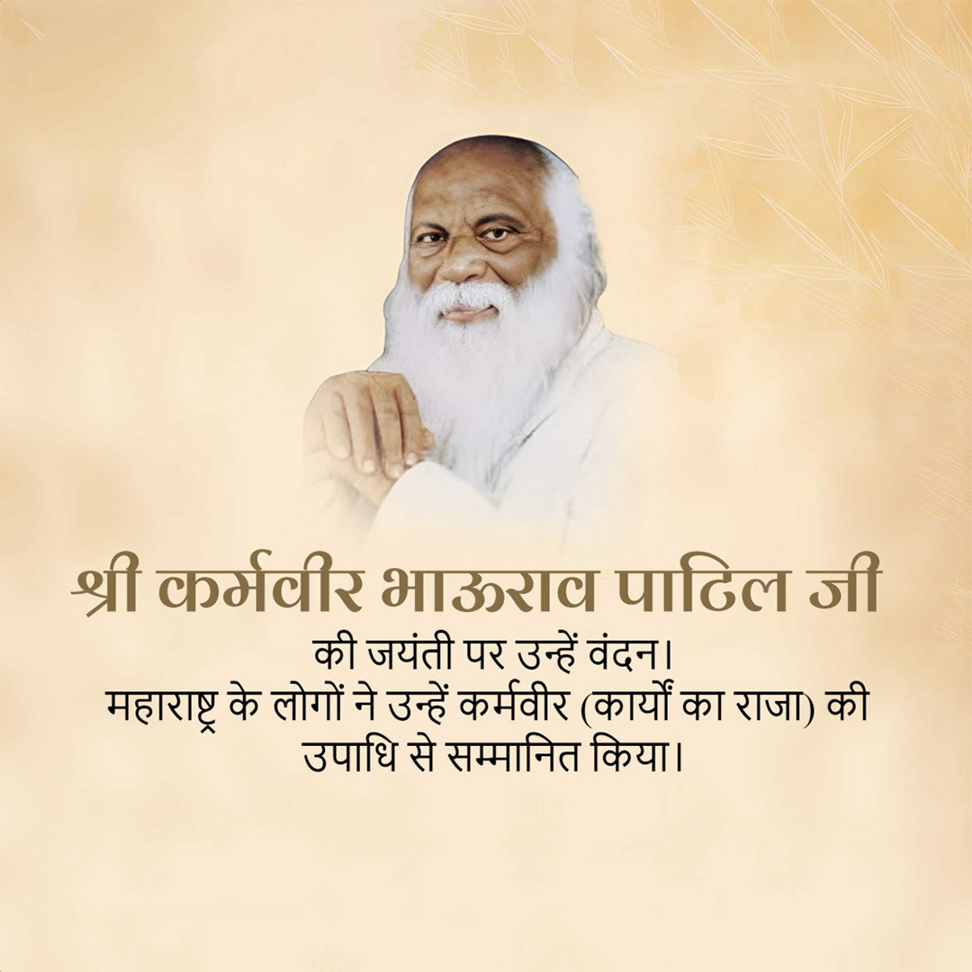 Karmaveer Bhaurao Patil ji Jayanti