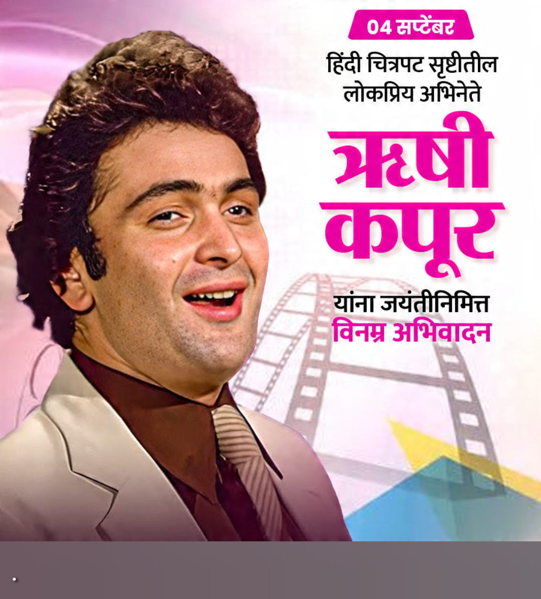 Rishi Kapoor Birth Anniversary