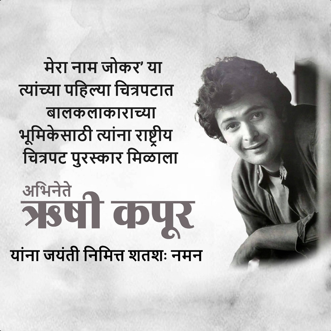 Rishi Kapoor Birth Anniversary