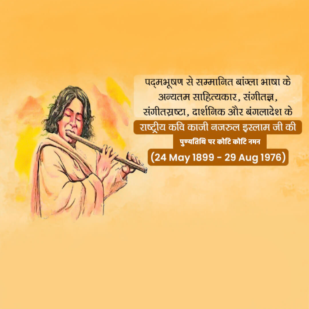 Kazi Nazrul Islam Death Anniversary