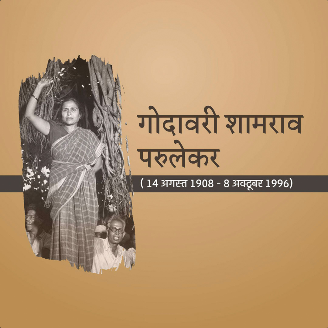 Godavari Parulekar Birth Anniversary