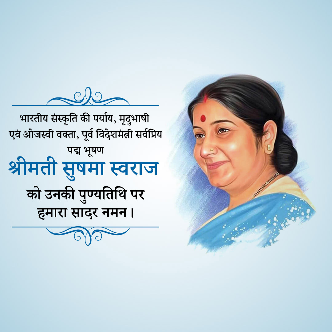 Sushma Swaraj Death Anniversary