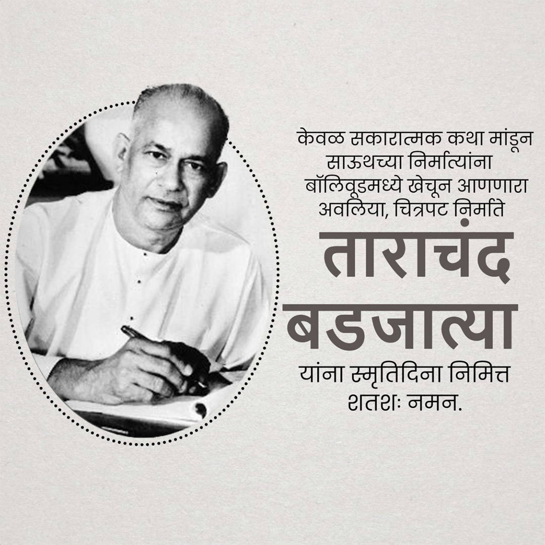 Tarachand Barjatya punyatithi
