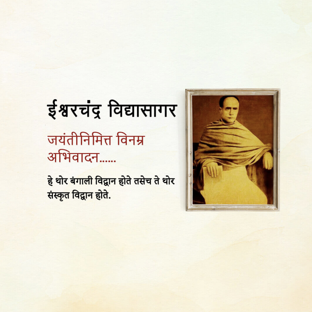 Ishwar Chandra Vidyasagar Jayanti