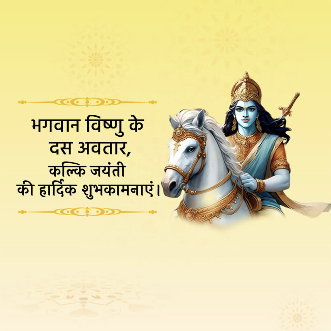 Kalki Jayanti