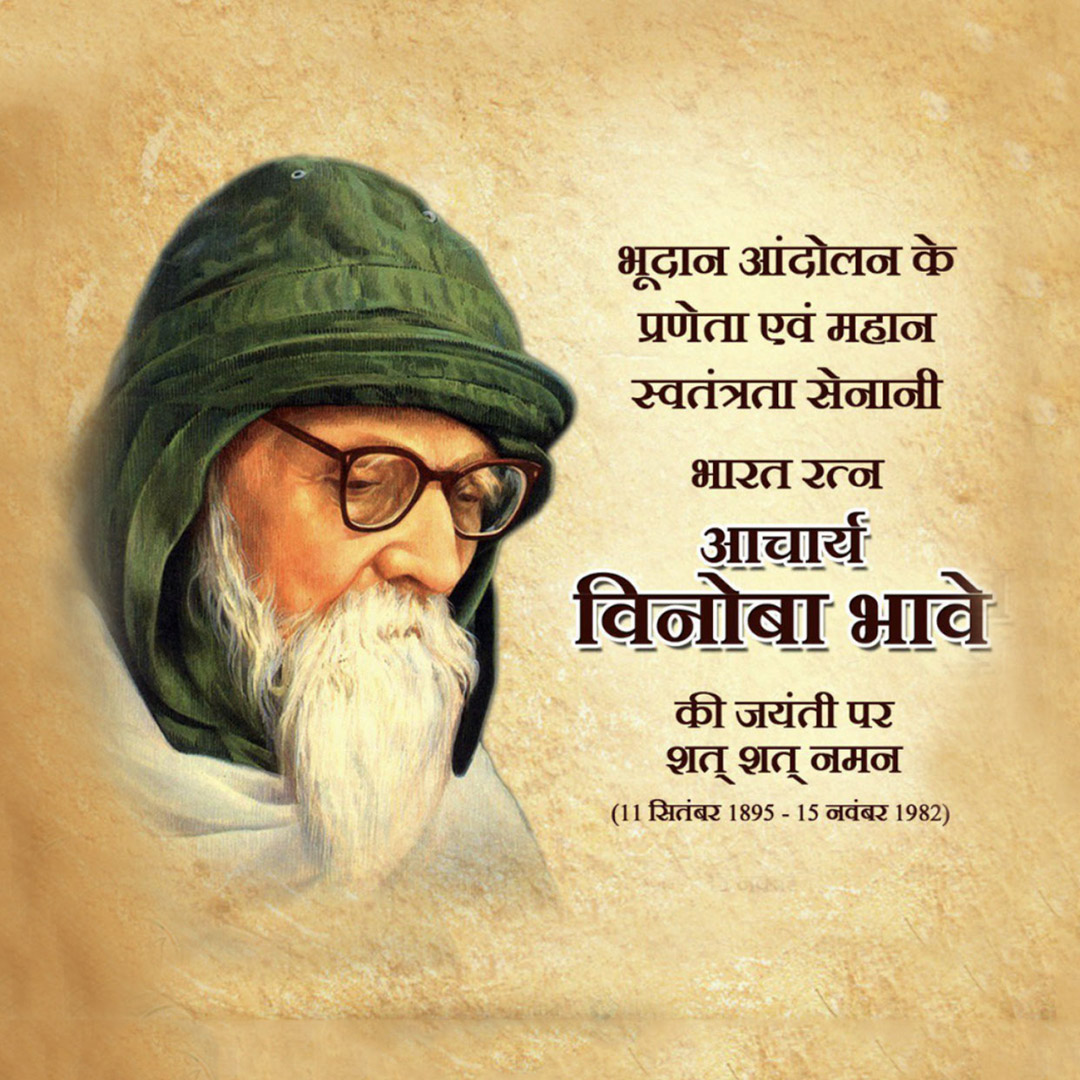 Vinoba Bhave Birth Anniversary