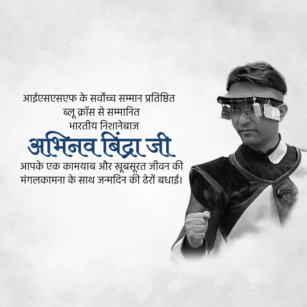 Abhinav Bindra Birthday