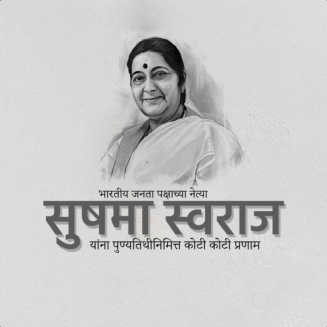 Sushma Swaraj Death Anniversary