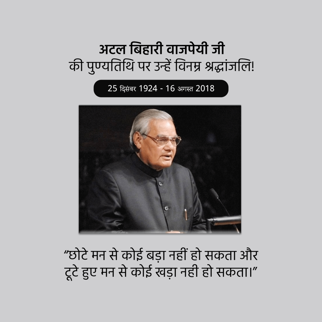 Atal Bihari Vajpayee Death Anniversary