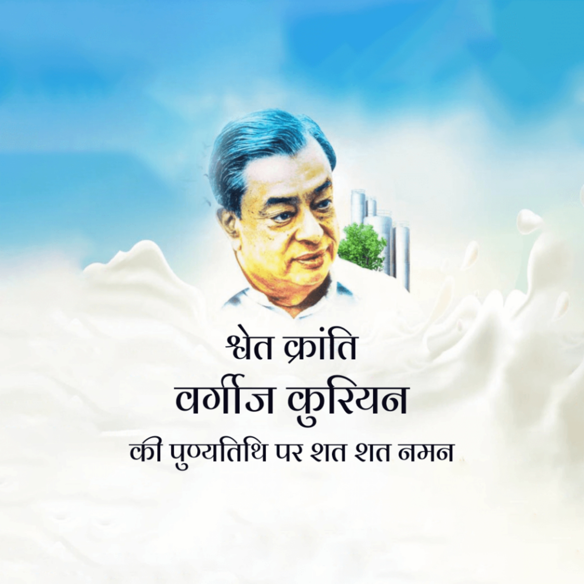Verghese Kurien Death Anniversary