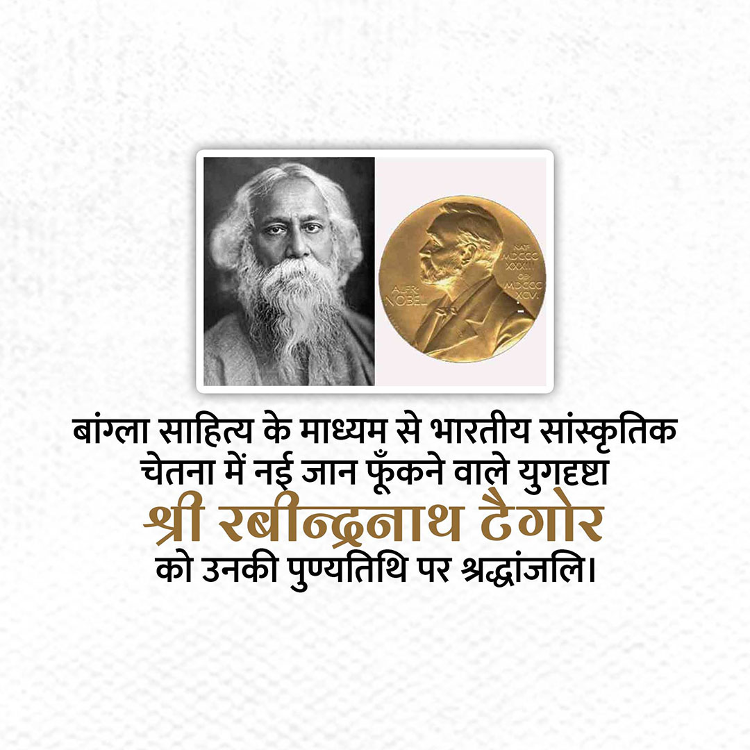 Rabindranath Tagore Death Anniversary