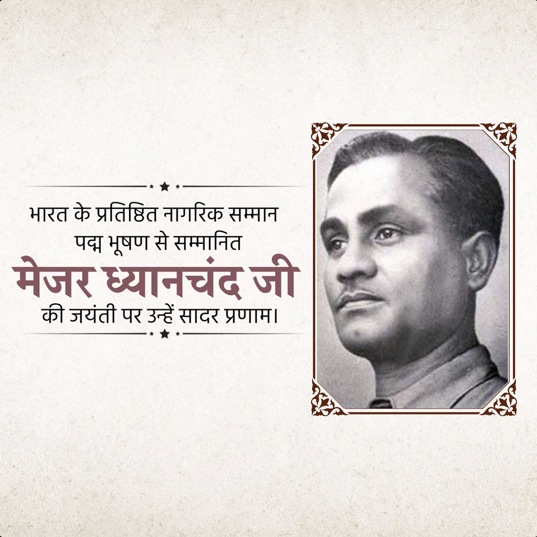Major Dhyanchand Ji Jayanti