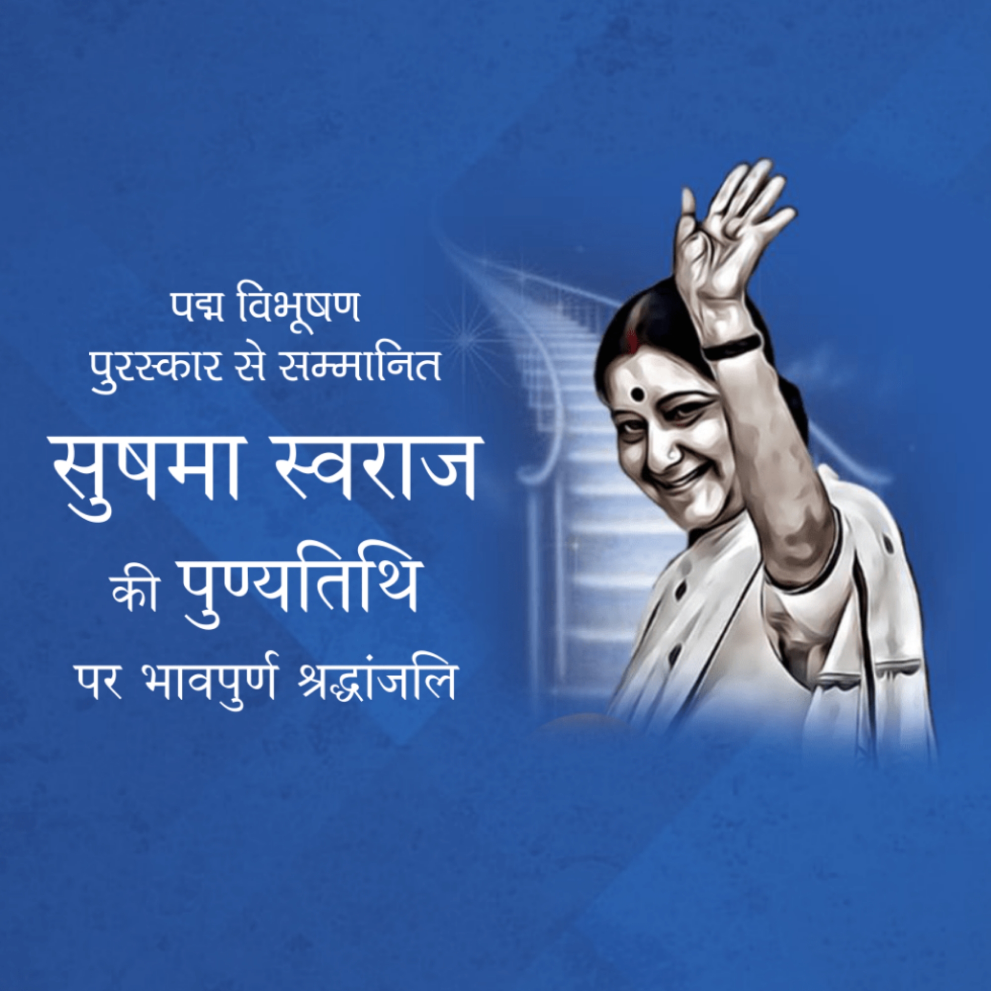 Sushma Swaraj Death Anniversary
