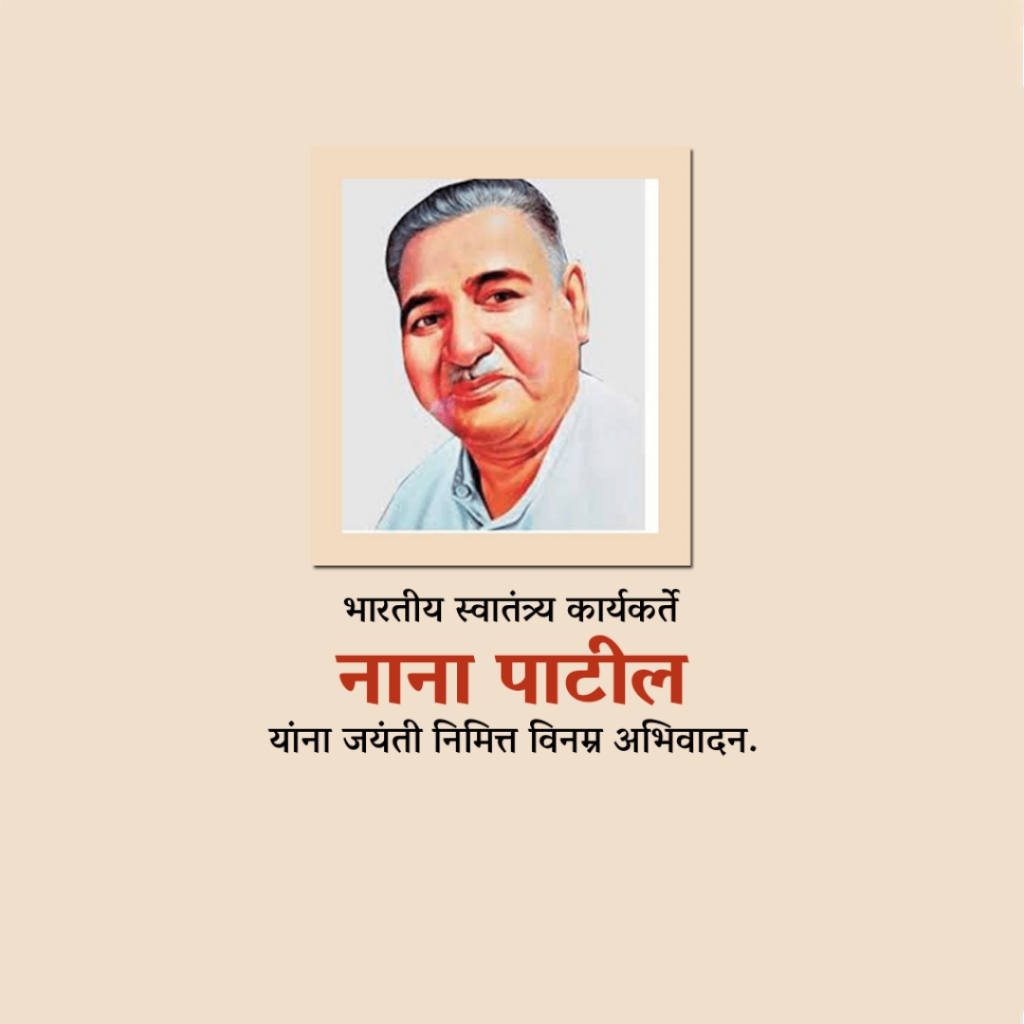 Nana Patil Birth Anniversary