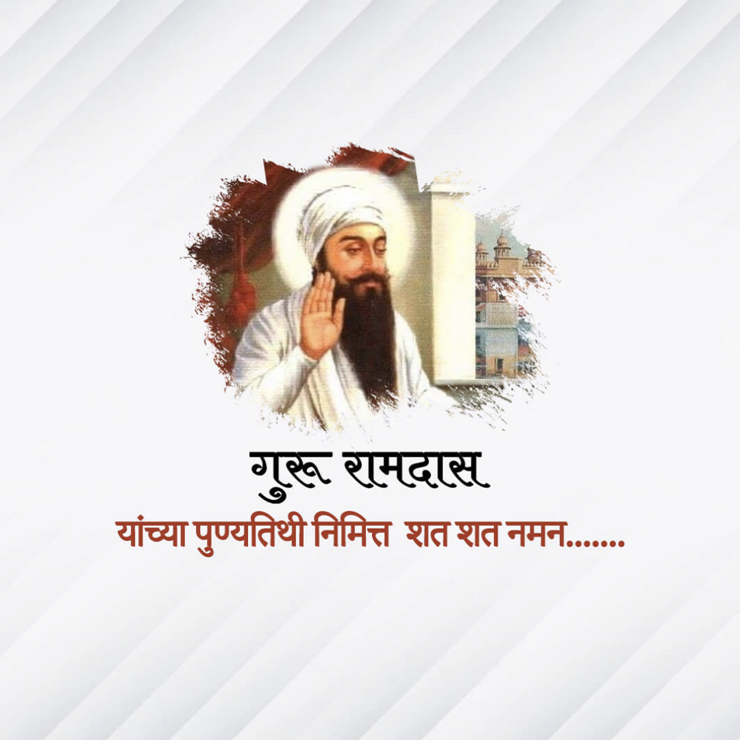Guru Ram Das Punyatithi