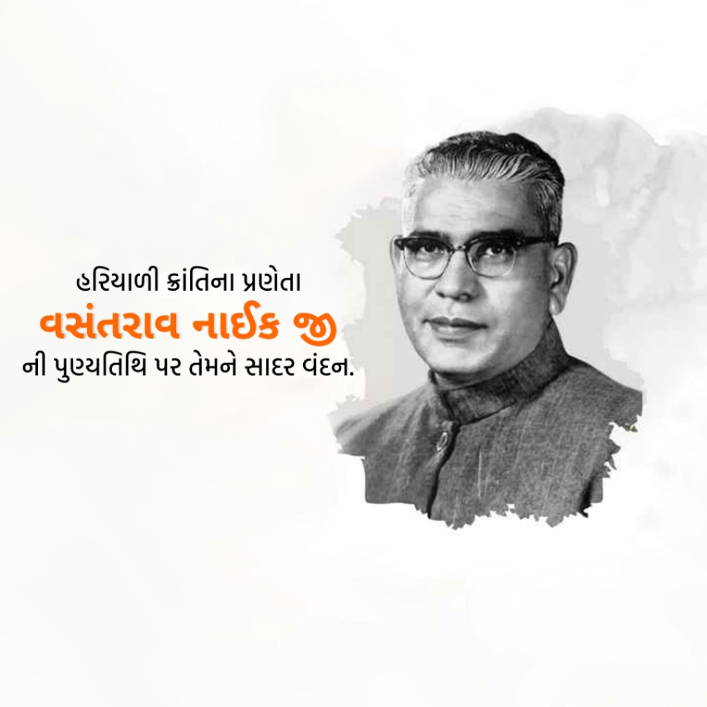 Vasantrao Naik Death Anniversary