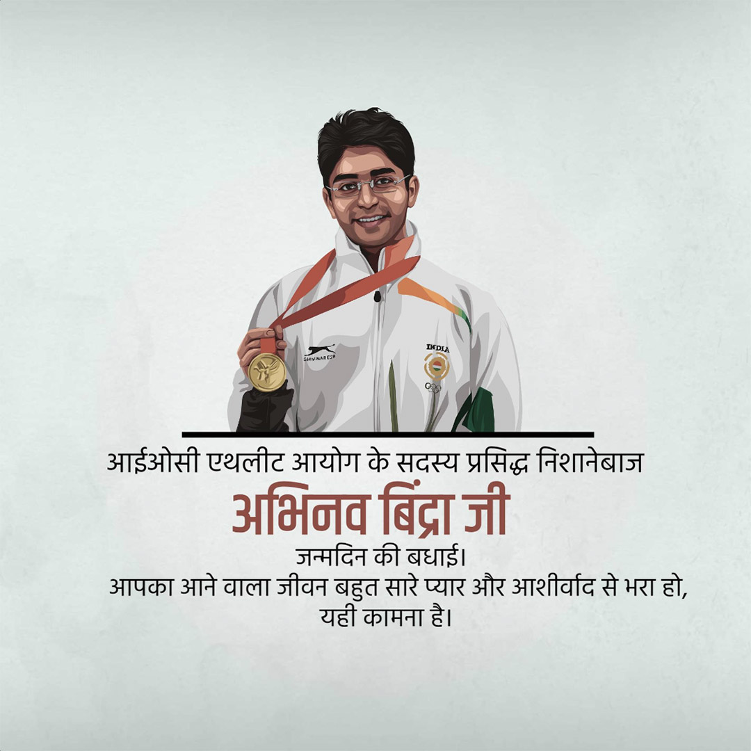Abhinav Bindra Birthday
