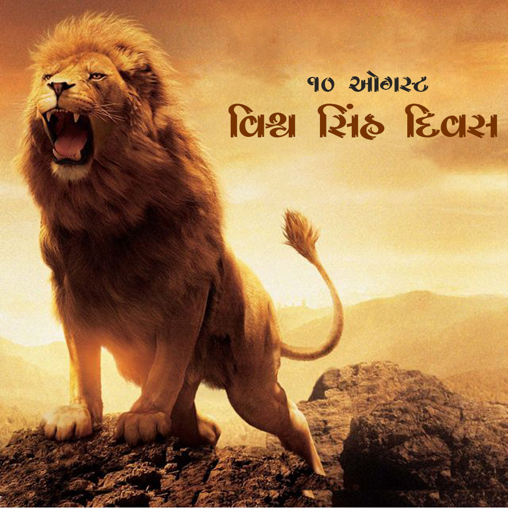 World Lion Day