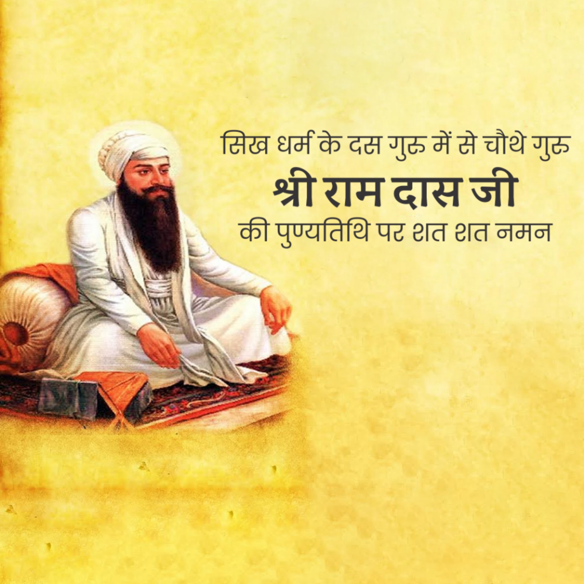Guru Ram Das Punyatithi