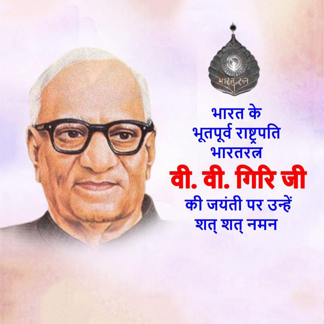 V V Giri Birth Anniversary