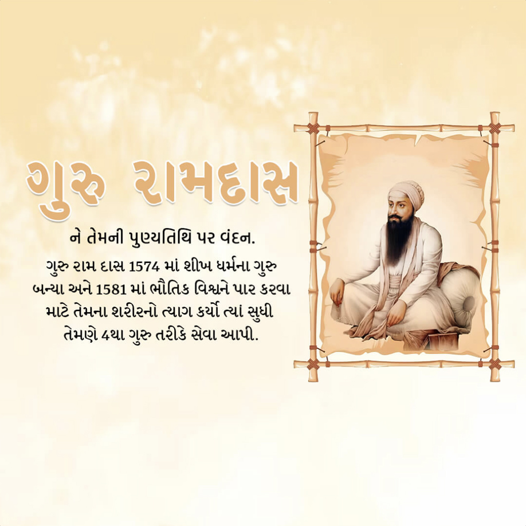 Guru Ram Das Punyatithi