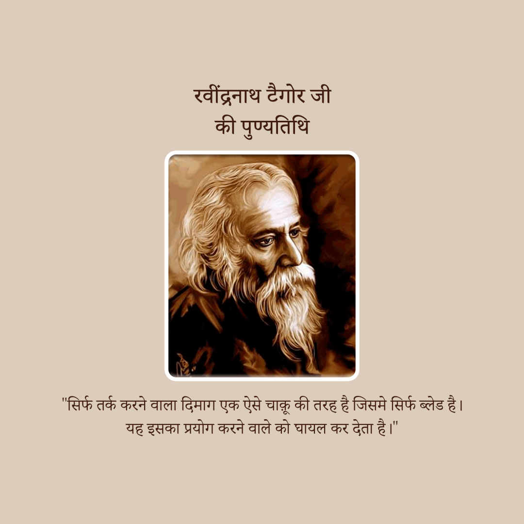 Rabindranath Tagore Death Anniversary