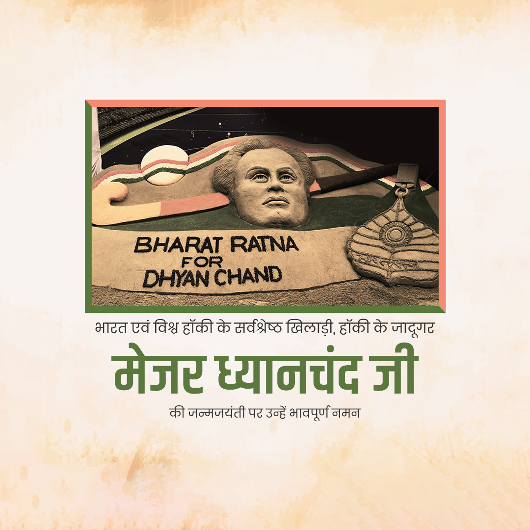 Major Dhyanchand Ji Jayanti