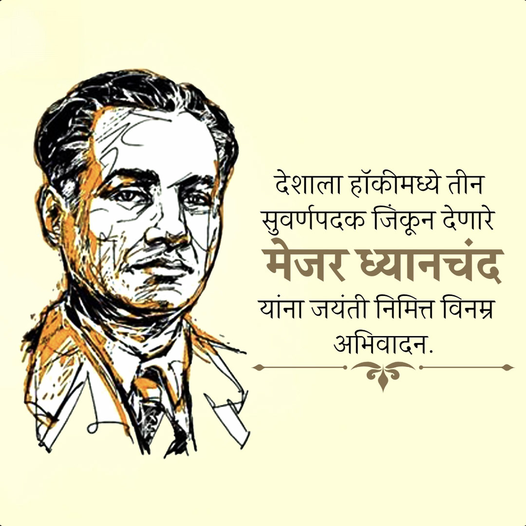 Major Dhyanchand Ji Jayanti
