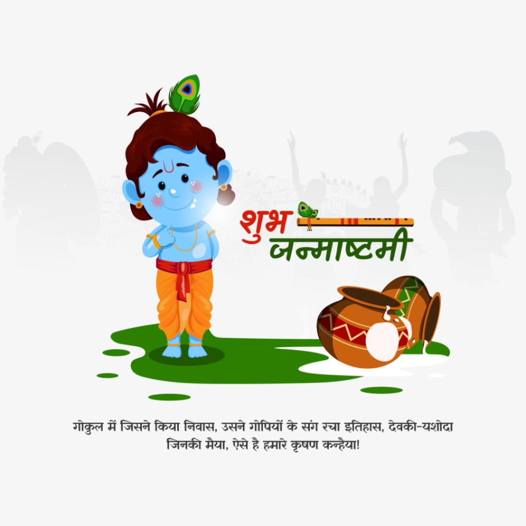 Krishna Janmashtami