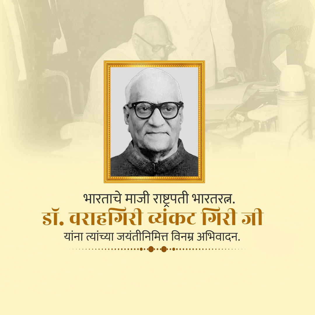 V V Giri Birth Anniversary