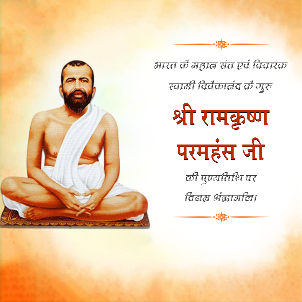 Ramakrishna Paramahamsa Death Anniversary