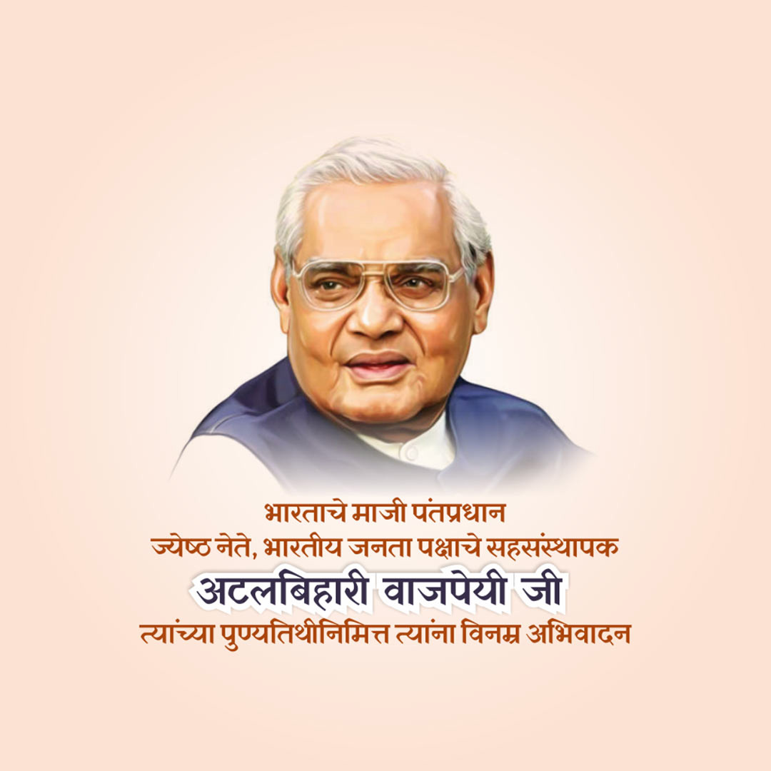 Atal Bihari Vajpayee Death Anniversary