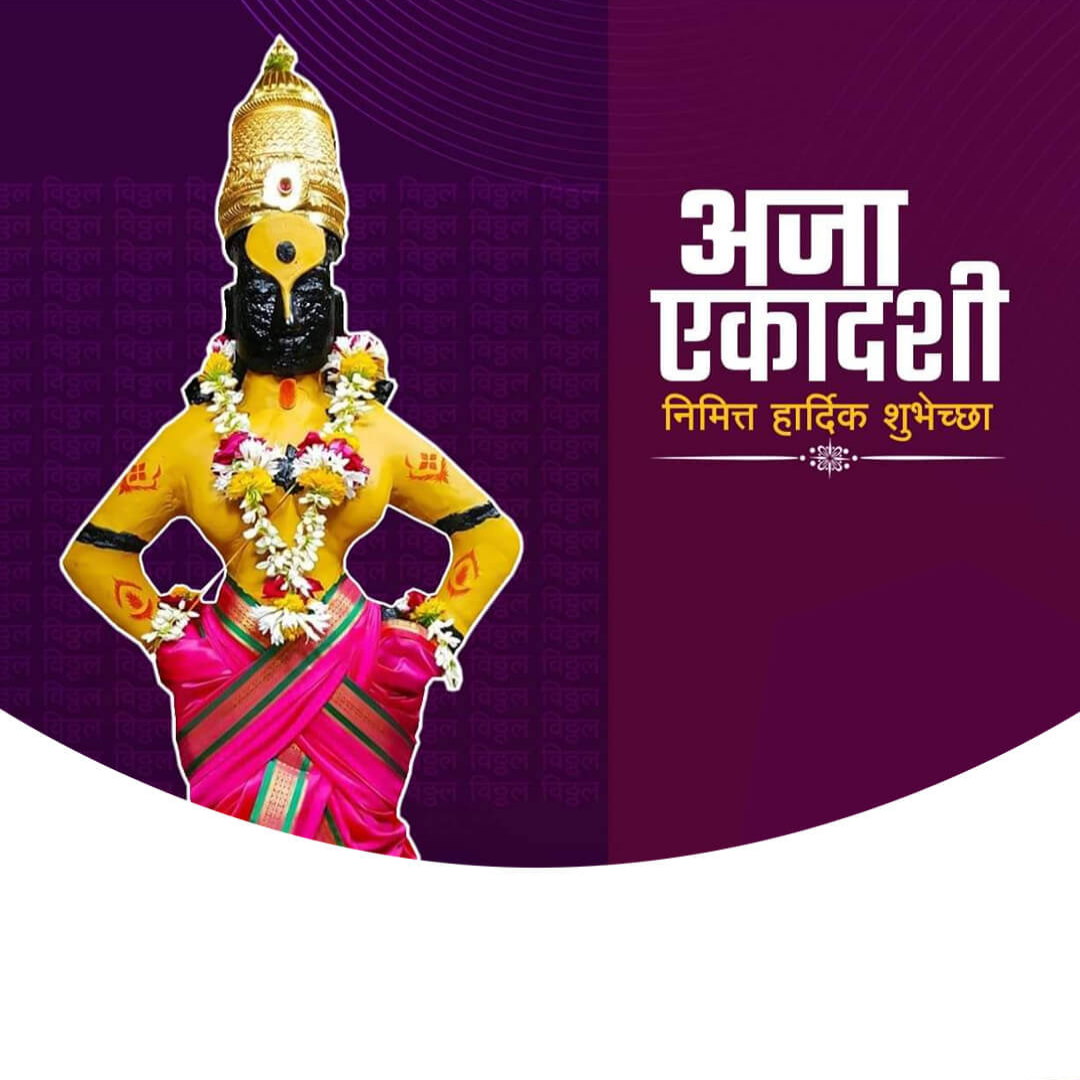 Aja Ekadashi