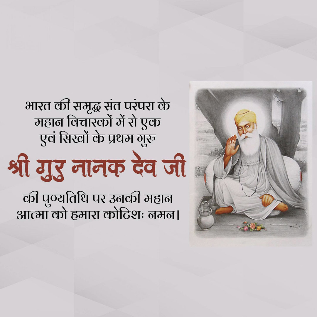 Guru Nanak Dev Ji Punyatithi